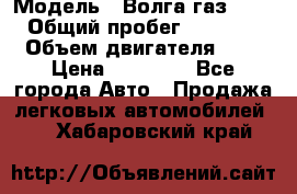  › Модель ­ Волга газ31029 › Общий пробег ­ 85 500 › Объем двигателя ­ 2 › Цена ­ 46 500 - Все города Авто » Продажа легковых автомобилей   . Хабаровский край